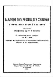 Таблицы логарифмов для химиков фармацевтов, врачей и физиков, Кюстер Ф.В., 1924