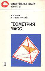 Геометрия масс - Балк М.Б., Болтянский В.Г.