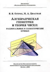 Алгебраическая геометрия и теория чисел - Рациональные и эллиптические кривые - Острик В.В., Цфасман М.А.