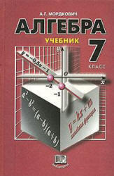 Алгебра - 7 класс - Учебник - Мордкович А.Г. 