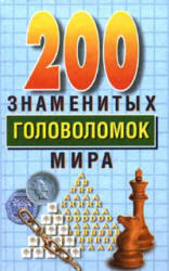 200 знаменитых головоломок мира - Дьюдени Г.Э.  