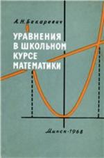 Уравнения в школьном курсе математики - Бекаревич А.Н.