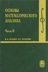 Основы математического анализа - часть 2 - Ильин В.А., Позняк Э.Г.
