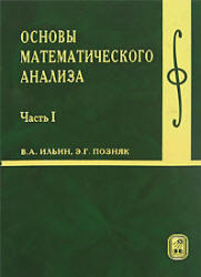 Основы математического анализа - часть 1 - Ильин В.А., Позняк Э.Г.