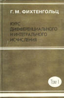 Курс дифференциального и интегрального исчисления - В 3-х томах - том 1 - Фихтенгольц Г.М.