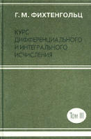 Курс дифференциального и интегрального исчисления - В 3-х томах - том 3 - Фихтенгольц Г.М.