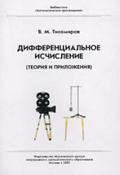 Дифференциальное исчисление (теория и приложения) - Тихомиров В.М.