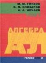 Алгебра - учебник - Том 1 - Глухов М.М., Елизаров В.П.