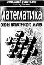 Математика. Основы математического анализа. Кустов Ю. А., Юмагулов М. Г. 1999