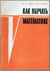 Как обучать математике. Борисов Н.И. 1979