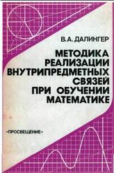 Методика реализации внутрипредметных связей при обучении математике. Далингep В.А. 1991