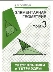 Элементарная геометрия. Том 3. Треугольники и тетраэдры. Понарин Я.П. 2009