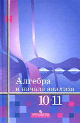 Алгебра и начала анализа. 10-11 класс. Алимов Ш.А., Колягин Ю.М., Сидоров Ю.В. 2007