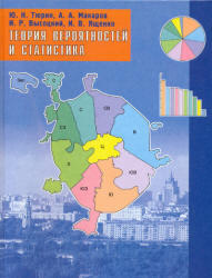 Теория вероятностей и статистика. Тюрин Ю.Н., Макаров А.Л., Высоцкий И.Р., Ященко И.В. 2004