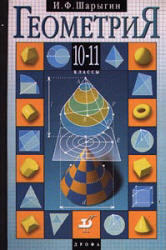 Геометрия. 10—11 класс. Учебник. Шарыгин И.Ф. 1999