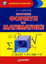 Сборник математических формул, Цикунов А.Е., 2002