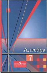 Алгебра, 7 класс, Алимов Ш.А., Колягин Ю.М., 2011