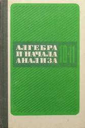 Алгебра и начала анализа,  10-11 класс, Колмогоров А.Н., Абрамов А.М., Дудницын Ю.П., 1990