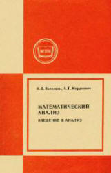 Математический анализ, Введение в анализ, Виленкин Н.Я., Мордкович А.Г., 1983