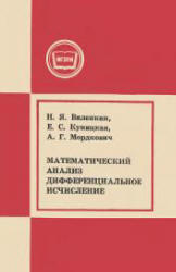 Математический анализ, Дифференциальное исчисление, Виленкин Н.Я., Куницкая Е.С., Мордкович А.Г., 1978