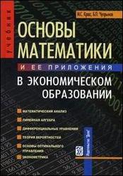 Основы математики и ее приложения в экономическом образовании, Красс М.С., Чупрынов Б.П., 2003