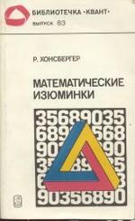 Математические изюминки, Хонсбергер Р., 1992.