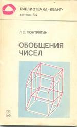 Обобщения чисел, Понтрягин Л.С., 1986.