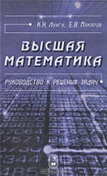 Высшая математика, Руководство к решению задач, Часть 1, Лунгу К.Н., Макаров Е.В., 2010