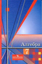 Алгебра, 7 класс, Алимов Ш.А., Колягин Ю.М., Сидоров Ю.В., 2011