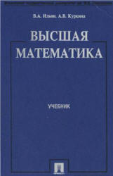 Высшая математика, Ильин В.А., Куркина А.В., 2002
