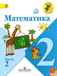 Математика, 2 класс, Часть 2, Моро М.И., 2012