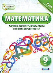 Математика, 9 класс, Краткий курс, Шевелева Н.В., 2011