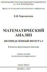 Математический анализ, Неопределенный интеграл, Хорошилова Е.В., 2007