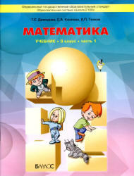Математика, 3 класс, Часть 1, Демидова Т.Е., Козлова С.А., Тонких А.П., 2012