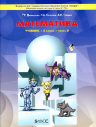 Математика, 3 класс, Часть 2, Демидова Т.Е., Козлова С.А., Тонких А.П., 2012