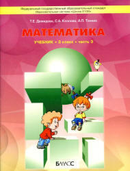 Математика, 3 класс, Часть 3, Демидова Т.Е., Козлова С.А., Тонких А.П., 2012
