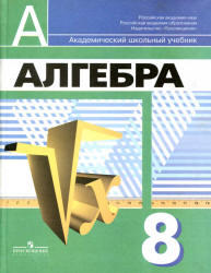 Алгебра, 8 класс, Дорофеев Г.В., Суворова С.Б., Бунимович Е.А., 2010