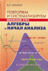 Повторяем и систематизируем школьный курс алгебры и начал анализа, Крамор В.С., 2008