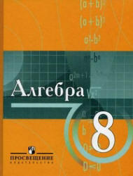 Алгебра, 8 класс, Виленкин Н.Я., Сурвилло Г.С., 2010 