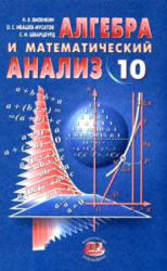 Алгебра и математический анализ, 10 класс, Виленкин Н.Я., Ивашев-Мусатов О.С., Шварцбурд С.И., 2006