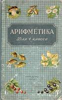 Арифметика, 1 класс, Пчелко А.С., Поляк Г.Б., 1959