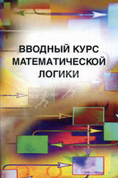 Вводный курс математической логики, Успенский В.А., Верещагин Н.К., Плиско В.Е., 2004
