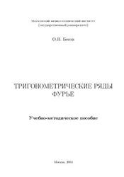 Тригонометрические ряды Фурье, Бесов О.В., 2004