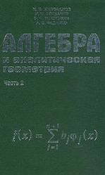 Алгебра и аналитическая геометрия, Часть 2, Милованов М.В., Тышкевич Р.И., Феденко А.С., 1987