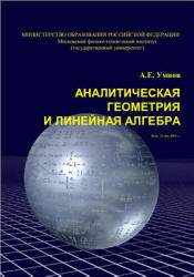 Аналитическая геометрия и линейная алгебра, Умнов А.Е., 2004
