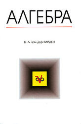 Алгебра, Ван дер Варден Б.Л.