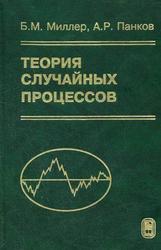 Теория случайных процессов в примерах и задачах, Миллер В.М., Панков А.Р., 2002