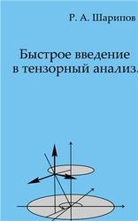 Быстрое введение в тензорный анализ, Шарипов Р.А., 2004