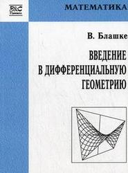 Введение в дифференциальную геометрию, Блашке В., 2000