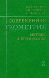 Современная геометрия, Методы и приложения, Дубровин Б.А., Новиков С.П., Фоменко А.Т., 1986